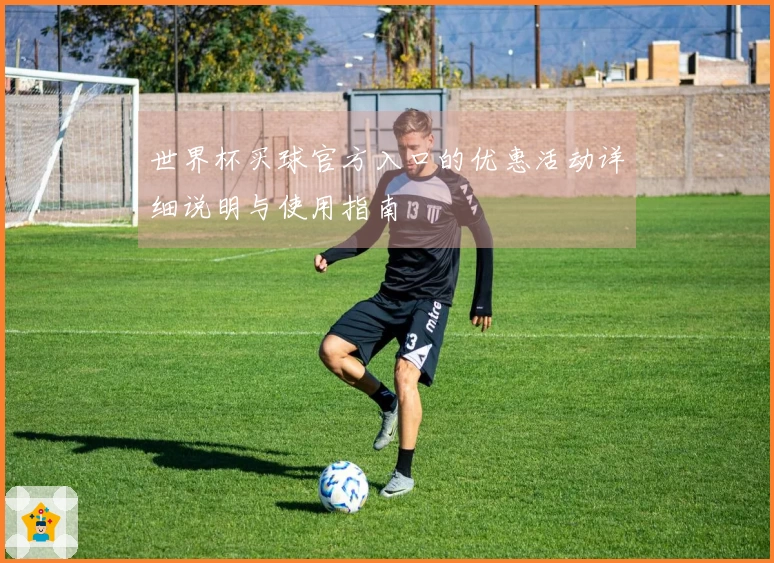 世界杯买球官方入口的优惠活动详细说明与使用指南
