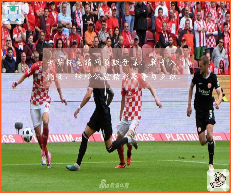 世界杯竞猜网页版登录：新手入门指南，轻松体验精彩赛事与互动。